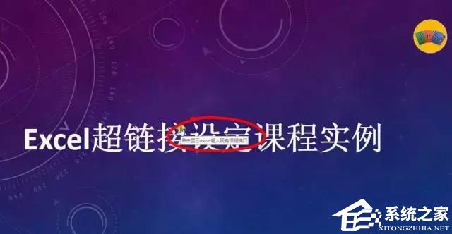 如何创建PPT超链接