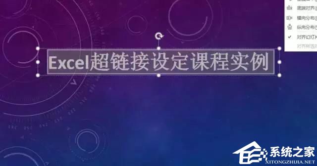 如何创建PPT超链接