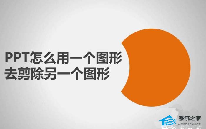 如何使用图形剪切PPT