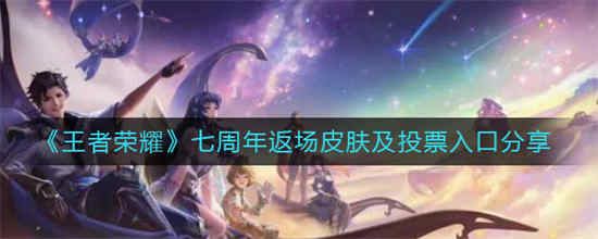 王者荣耀七周年回归皮肤和投票入口在哪里？
