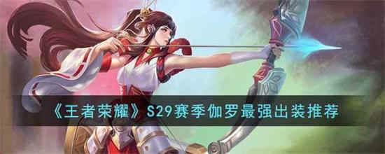 王者荣耀S29赛季加洛最强套装如何获得