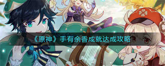 如何解锁成就“原神手中余香”