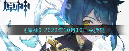 2022年10月10日原神兑换码是多少？