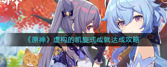 如何取得《原神》虚构的胜利成就
