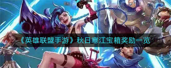 英雄联盟手游秋寒河宝箱有什么奖励？
