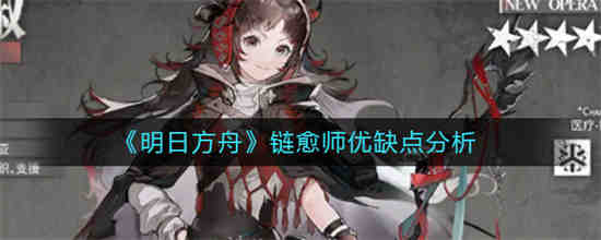 《明日方舟》的连锁治疗师怎么样？