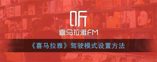 喜马拉雅有声读物上在哪里切换驾驶模式