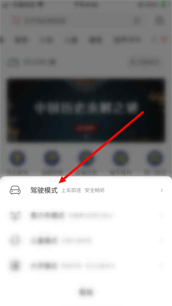 喜马拉雅有声读物上在哪里切换驾驶模式