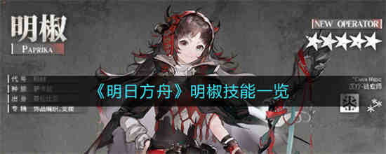 明日方舟的胡椒有什么技能？