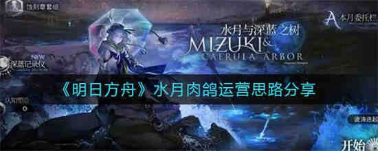 明日方舟水月肉鸽怎么操作？