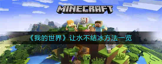 《我的世界》中如何防止水结冰