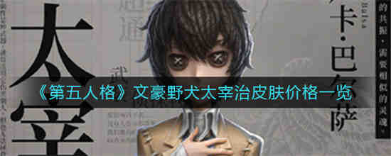 第五人格文豪野狗太宰治皮肤多少钱？