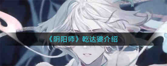 《阴阳师干闼婆》怎么样？