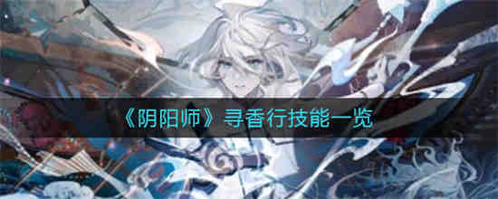 阴阳师寻香技巧有哪些？