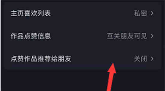 如何取消抖音向好友推荐喜欢的作品