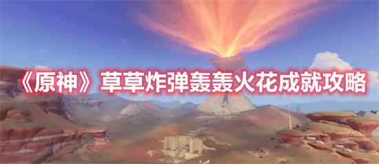 如何玩原神冲击炸弹爆炸火花成就？