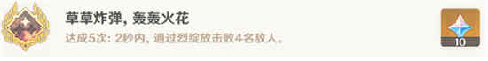 如何玩原神冲击炸弹爆炸火花成就？
