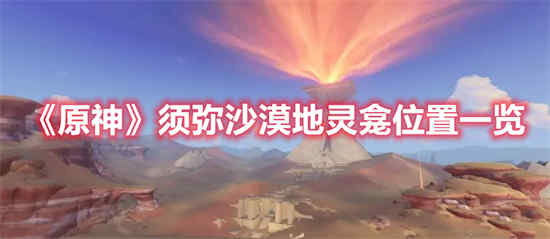 沙漠中原神须弥的神殿在哪里？