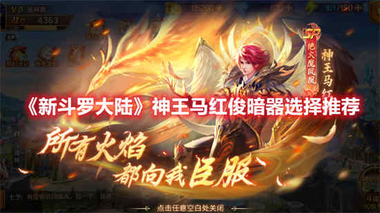 新斗罗大陆神王马红俊的暗器如何选择？