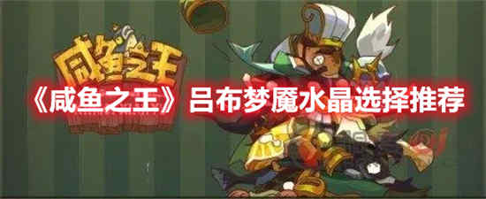 咸鱼王吕布梦魇水晶如何选择