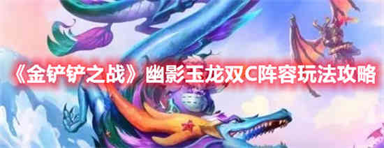 金铲之战影玉龙双C阵容怎么玩