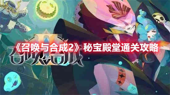 召唤合成2秘宝堂如何通关