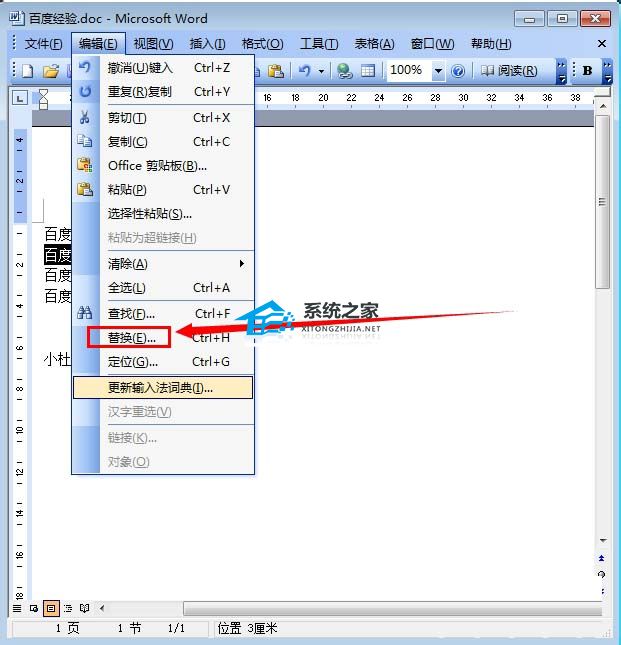 如何替换Word中的内容