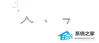 如何在Word中拆分单词笔画
