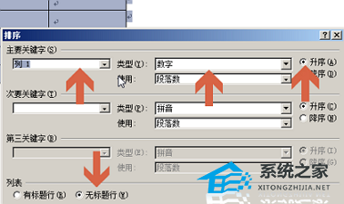 如何对Word表格进行升序和降序排序