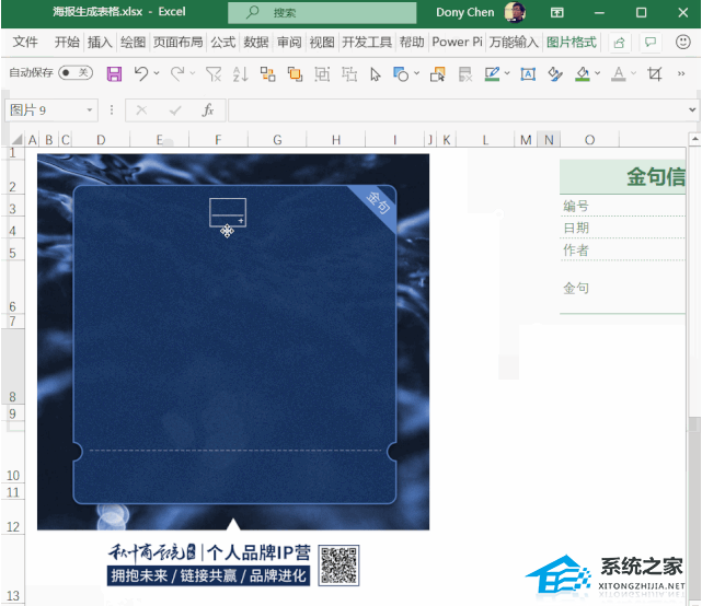 如何在Excel中自动生成带有金色引号的海报