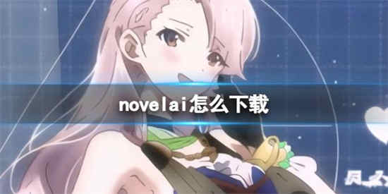 如何注册novelai