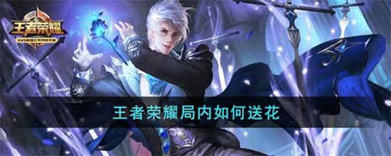 王者荣耀互动游戏如何送花