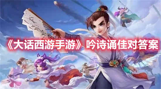 大话西游手游最佳诗朗诵答案是什么？