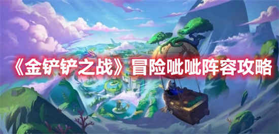 金铲之战冒险阵容怎么玩