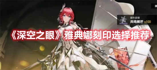 如何选择深空之眼的雅典娜印记
