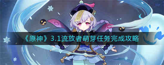 原神3.1中流放者的萌芽任务怎么做