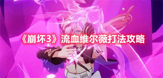 如何在《崩坏3》中对抗流血天鹅绒
