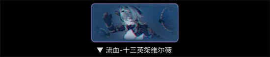 如何在《崩坏3》中对抗流血天鹅绒