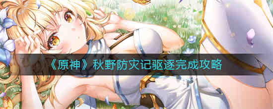 《原神冲击秋野防灾记》中的驱逐方法