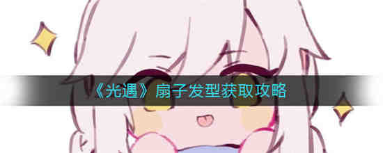 如何打造轻扇发型
