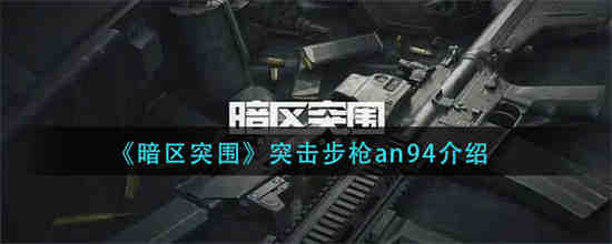 暗区突围突击步枪an94怎么样？