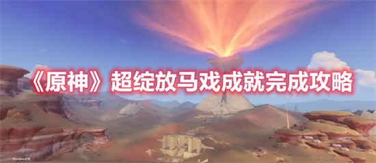 如何完成原神超级盛开马戏团成就