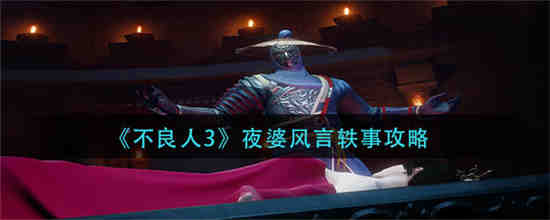 坏人3里的叶破轶事怎么办