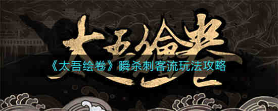 太武卷轴瞬杀刺客风格怎么玩