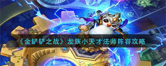 金铲之战龙族小天才法师阵容怎么玩