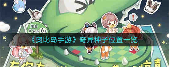 奥比岛手游中奇异种子的位置在哪里？