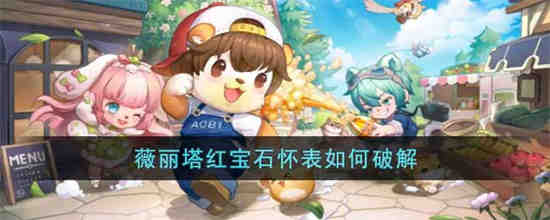 奥比岛手游Verita红宝石怀表如何解锁