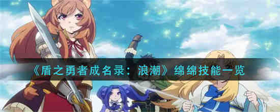 盾之勇者崛起的技能是什么？