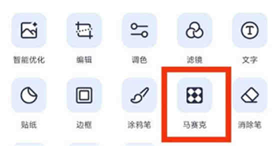 美图秀秀马赛克在哪里以及如何使用