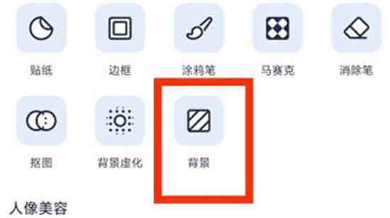 哪里找不到美图秀秀的背景？